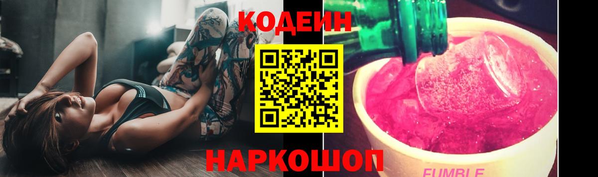 Codein напиток Lean (лин) Кстово